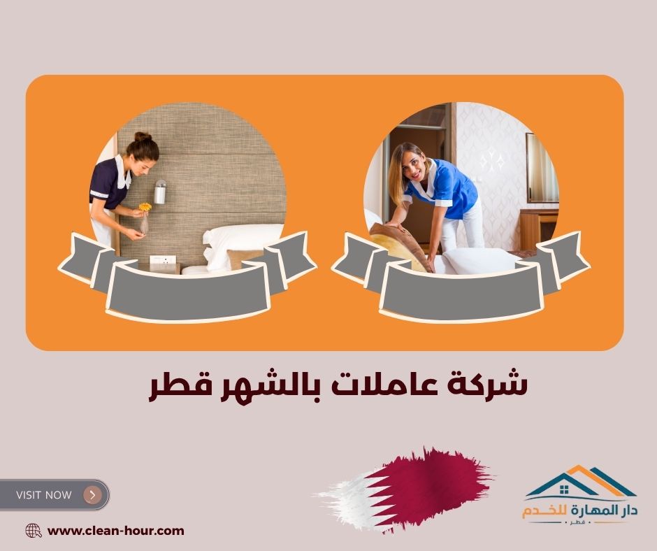 شركة عاملات بالشهر قطر