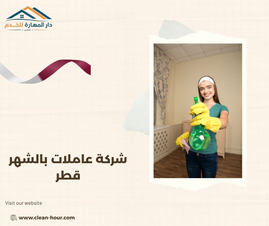 شركة عاملات بالشهر قطر
