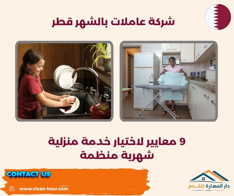 شركة عاملات بالشهر قطر