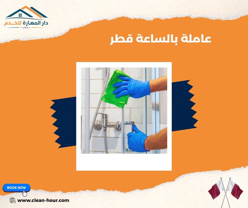 عاملة بالساعة قطر عاملة بالساعة قطر
