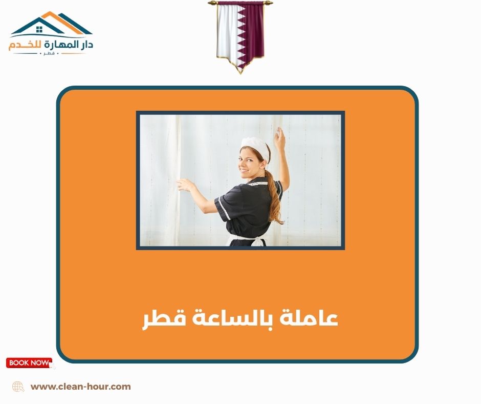 عاملة بالساعة قطر عاملة بالساعة قطر