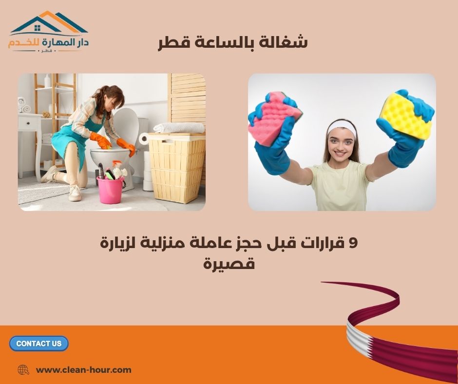 شغالة بالساعة قطر