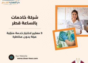 شركة خادمات بالساعة قطر