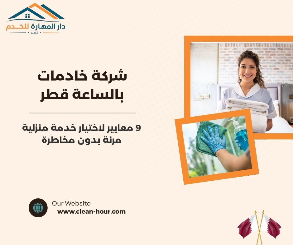 شركة خادمات بالساعة قطر