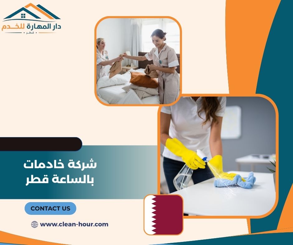 شركة خادمات بالساعة قطر شركة خادمات بالساعة قطر
