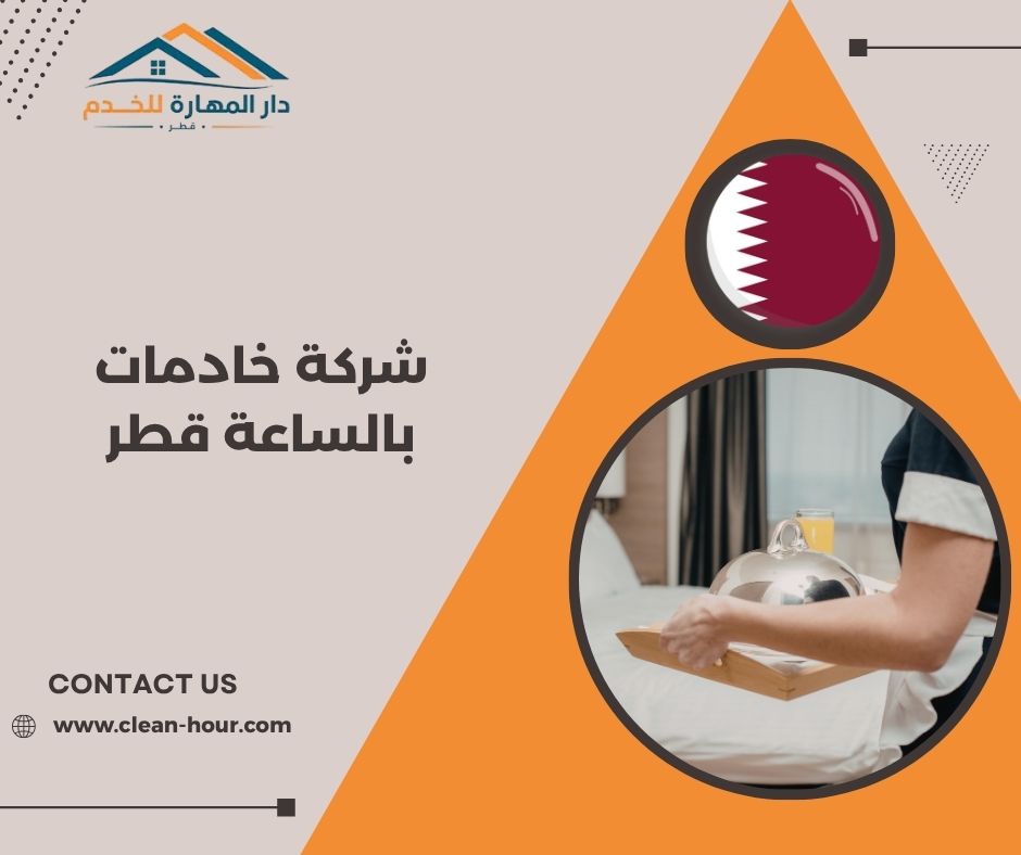 شركة خادمات بالساعة قطر شركة خادمات بالساعة قطر