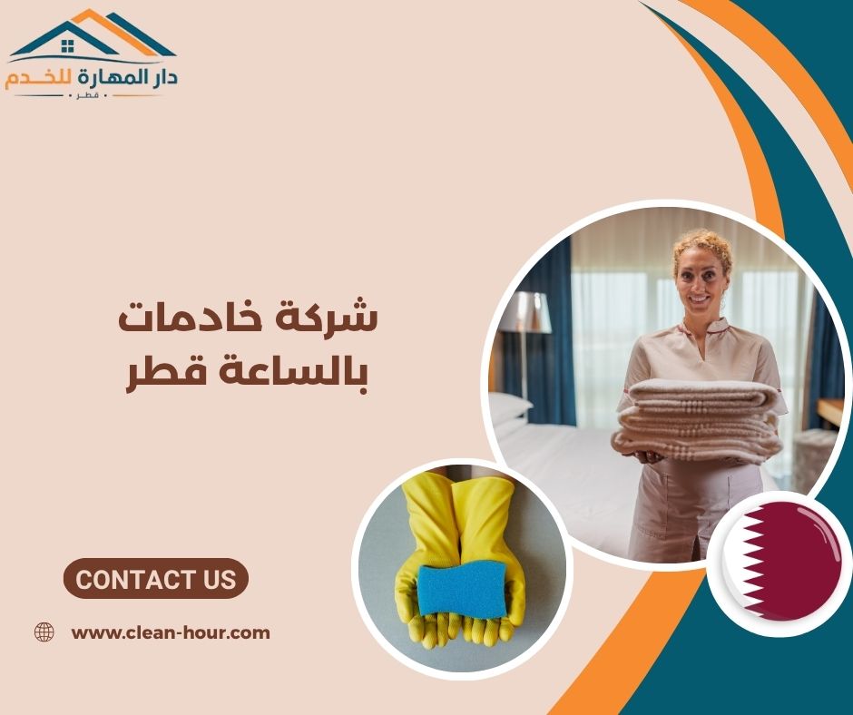 شركة خادمات بالساعة قطر شركة خادمات بالساعة قطر