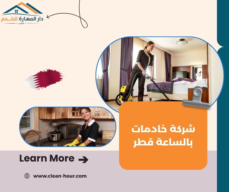 شركة خادمات بالساعة قطر شركة خادمات بالساعة قطر