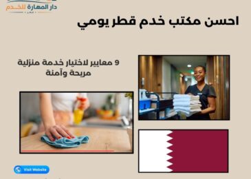 احسن مكتب خدم قطر يومي