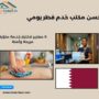 احسن مكتب خدم قطر يومي
