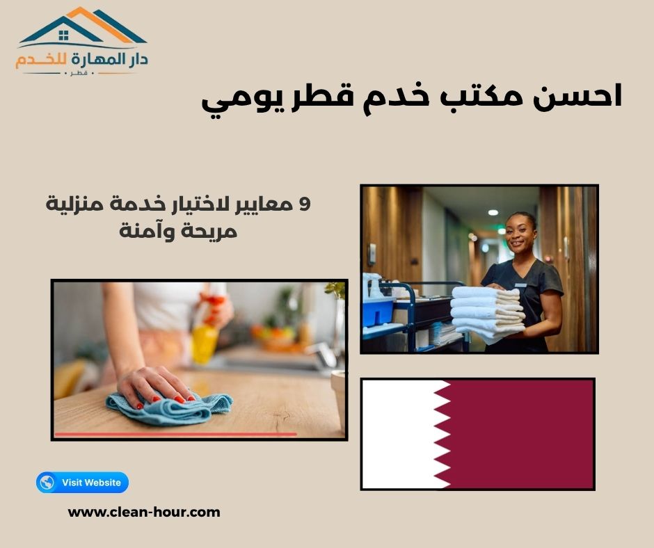 احسن مكتب خدم قطر يومي