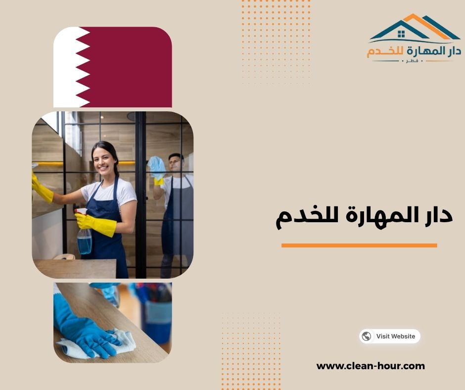 دار المهارة للخدم