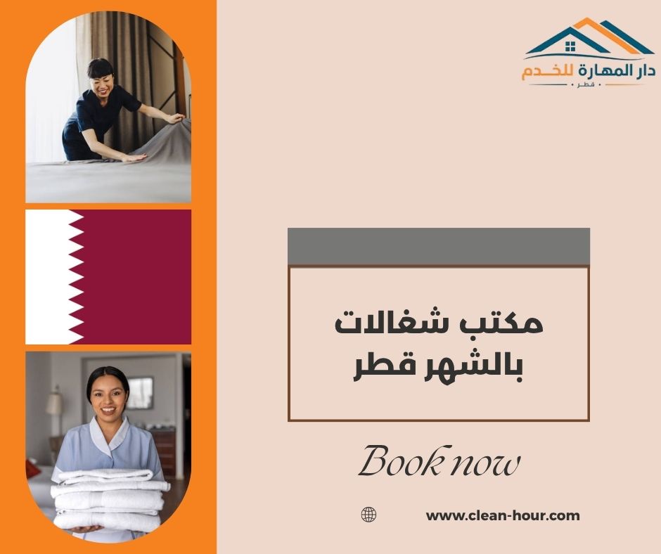مكتب شغالات بالشهر قطر