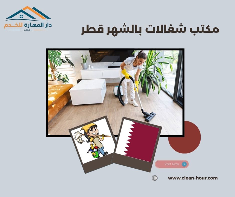 مكتب شغالات بالشهر قطر