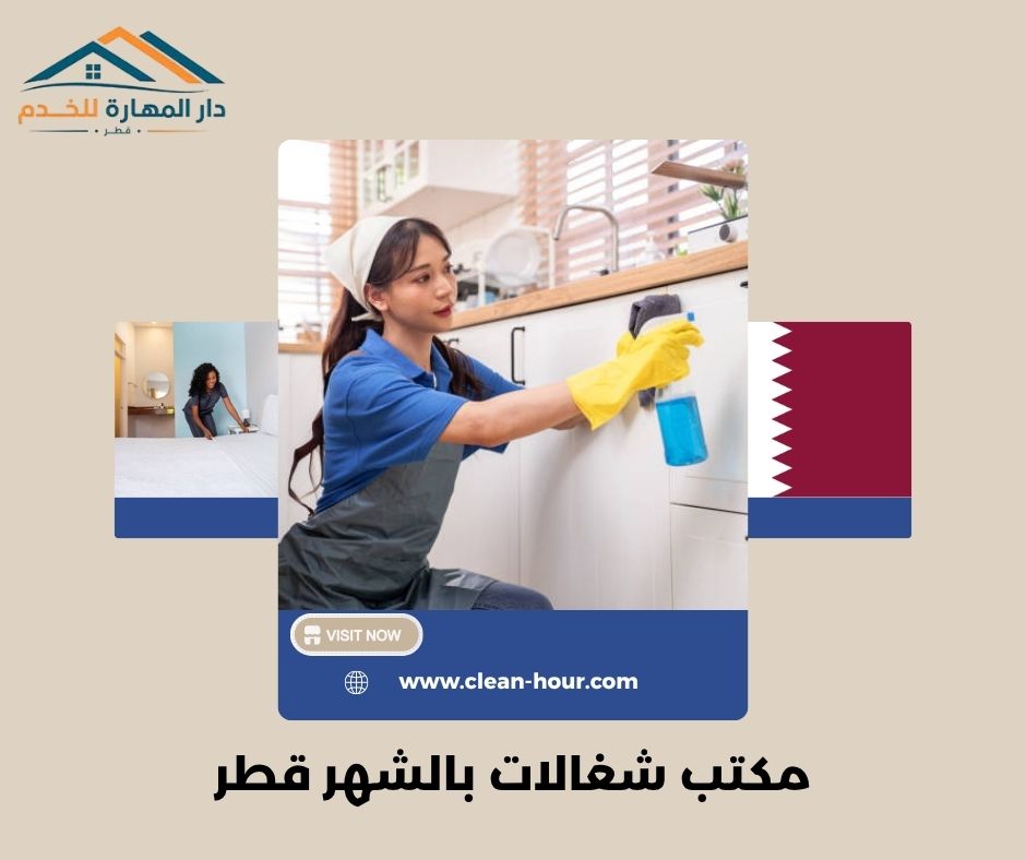 مكتب شغالات بالشهر قطر