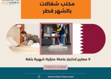 مكتب شغالات بالشهر قطر