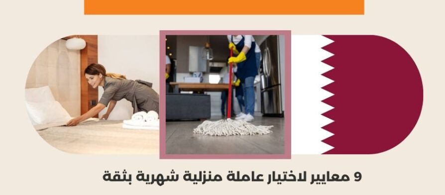 مكتب شغالات بالشهر قطر
