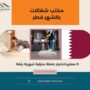 مكتب شغالات بالشهر قطر