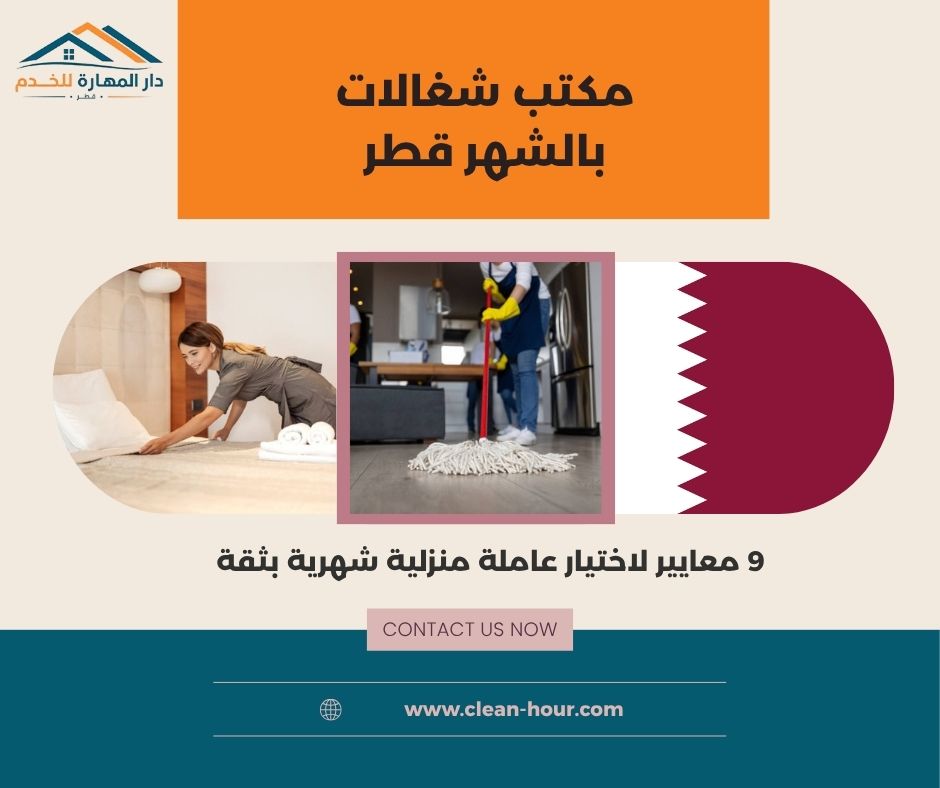 مكتب شغالات بالشهر قطر