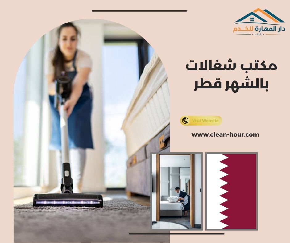 مكتب شغالات بالشهر قطر