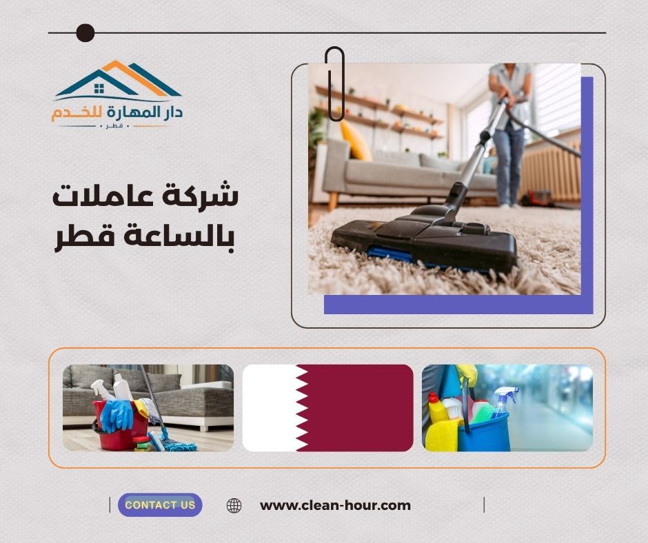 شركة عاملات بالساعة قطر