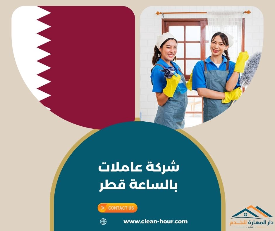 شركة عاملات بالساعة قطر