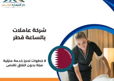 شركة عاملات بالساعة قطر