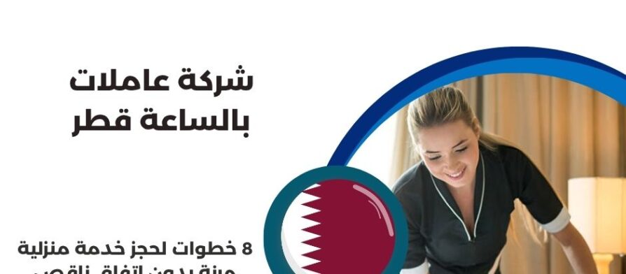 شركة عاملات بالساعة قطر
