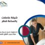 شركة عاملات بالساعة قطر
