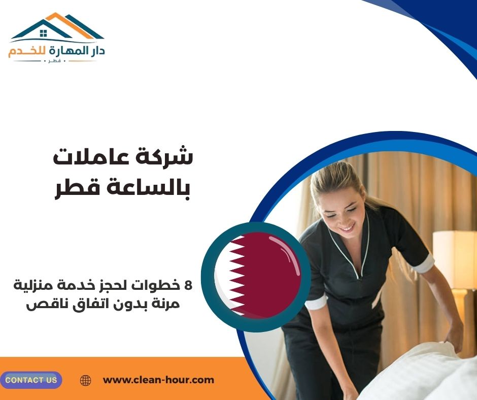شركة عاملات بالساعة قطر