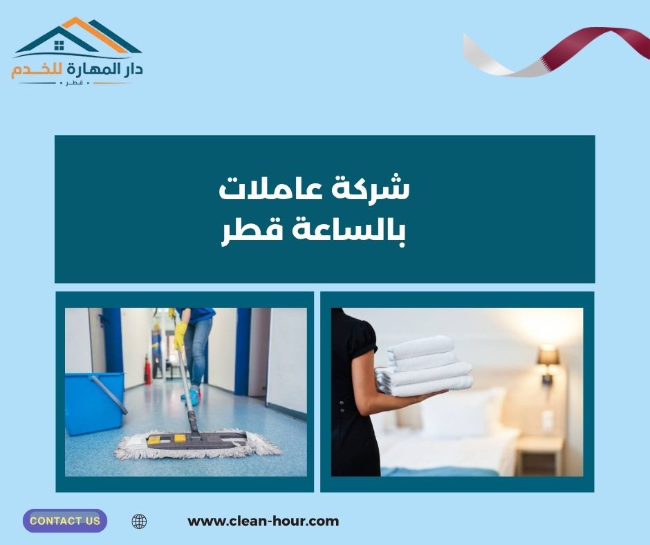 شركة عاملات بالساعة قطر