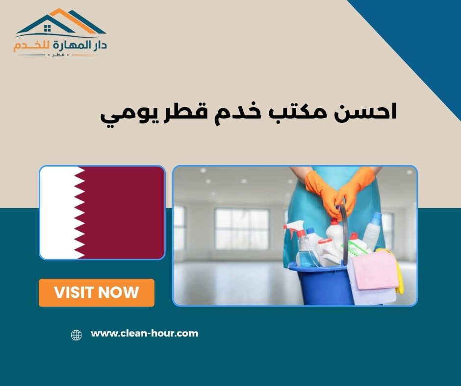 احسن مكتب خدم قطر يومي