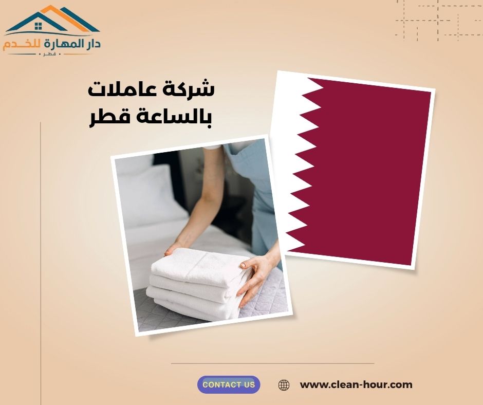 شركة عاملات بالساعة قطر