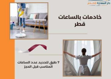 خادمات بالساعات قطر