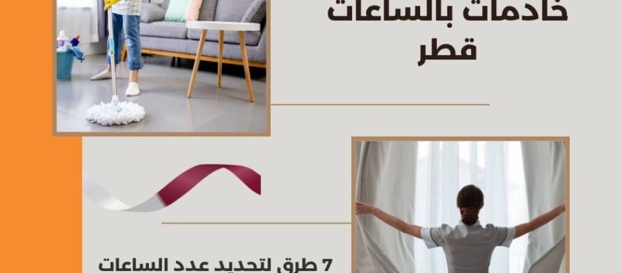 خادمات بالساعات قطر