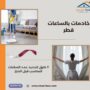 خادمات بالساعات قطر