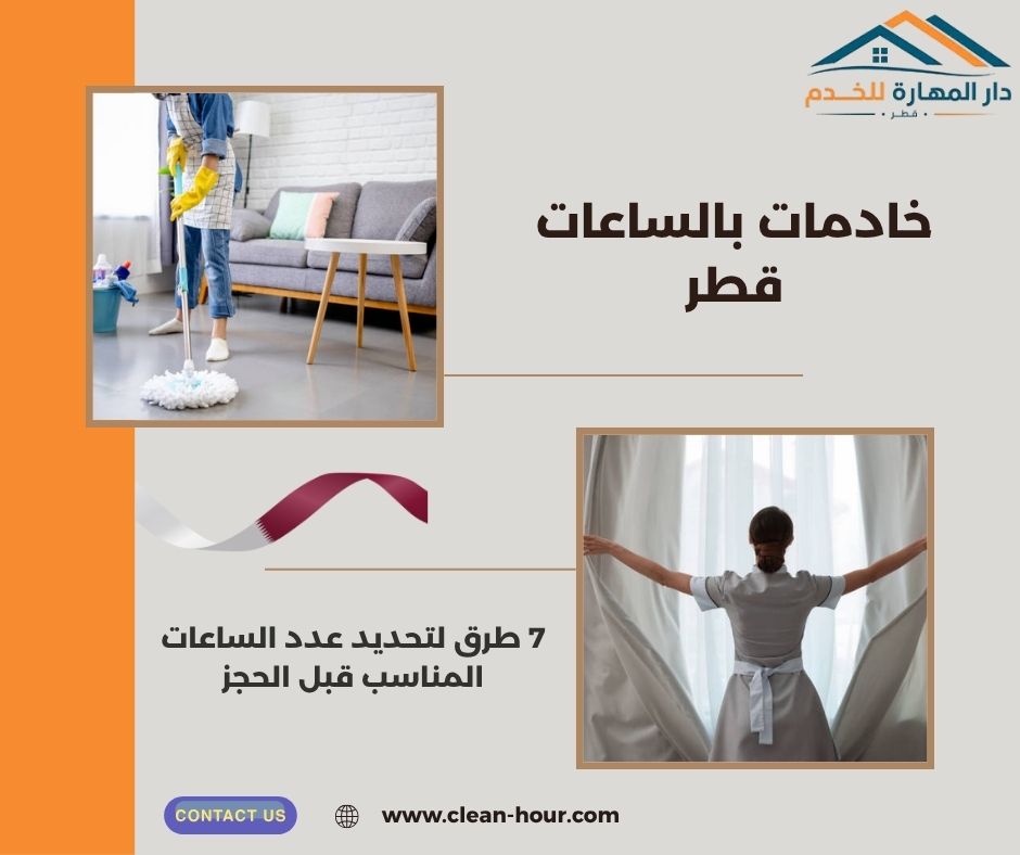 خادمات بالساعات قطر