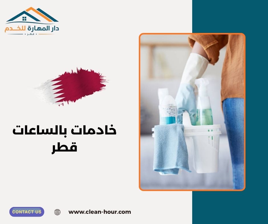 خادمات بالساعات قطر