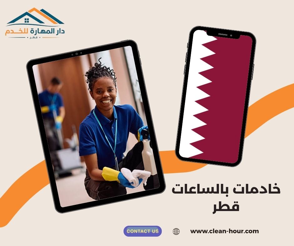 خادمات بالساعات قطر