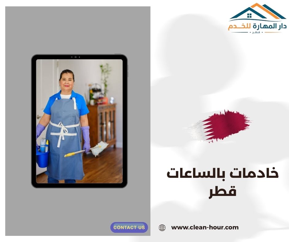 خادمات بالساعات قطر