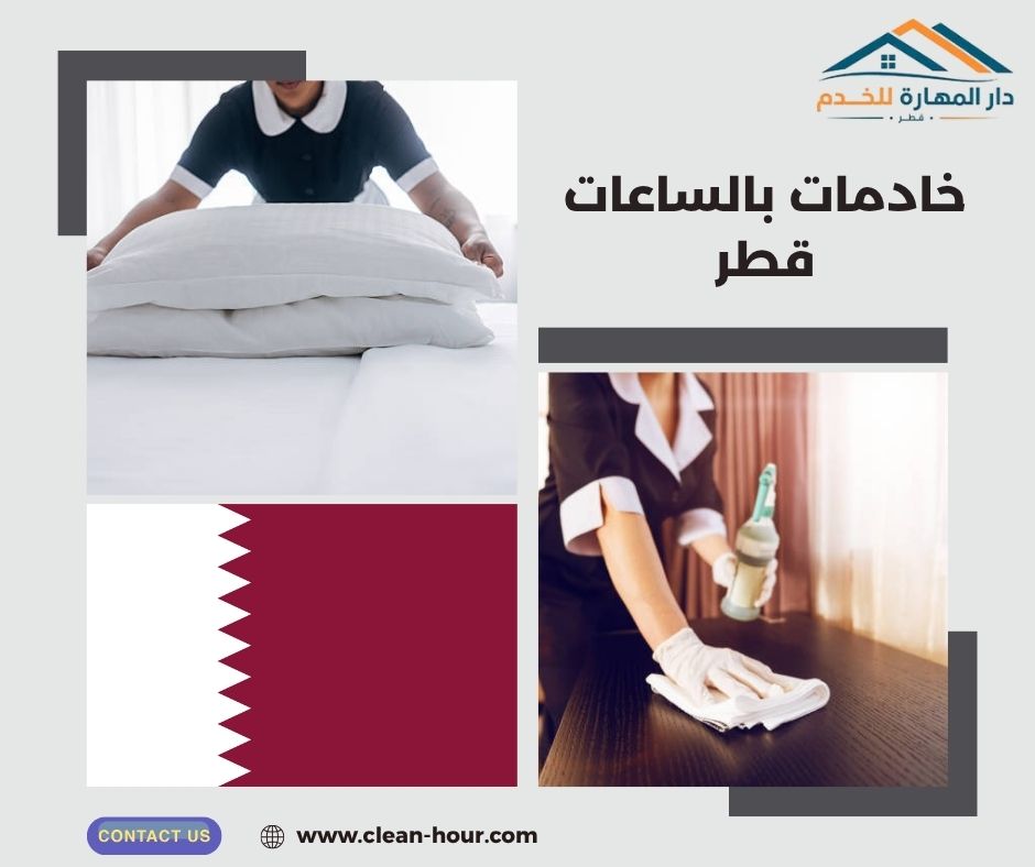 خادمات بالساعات قطر