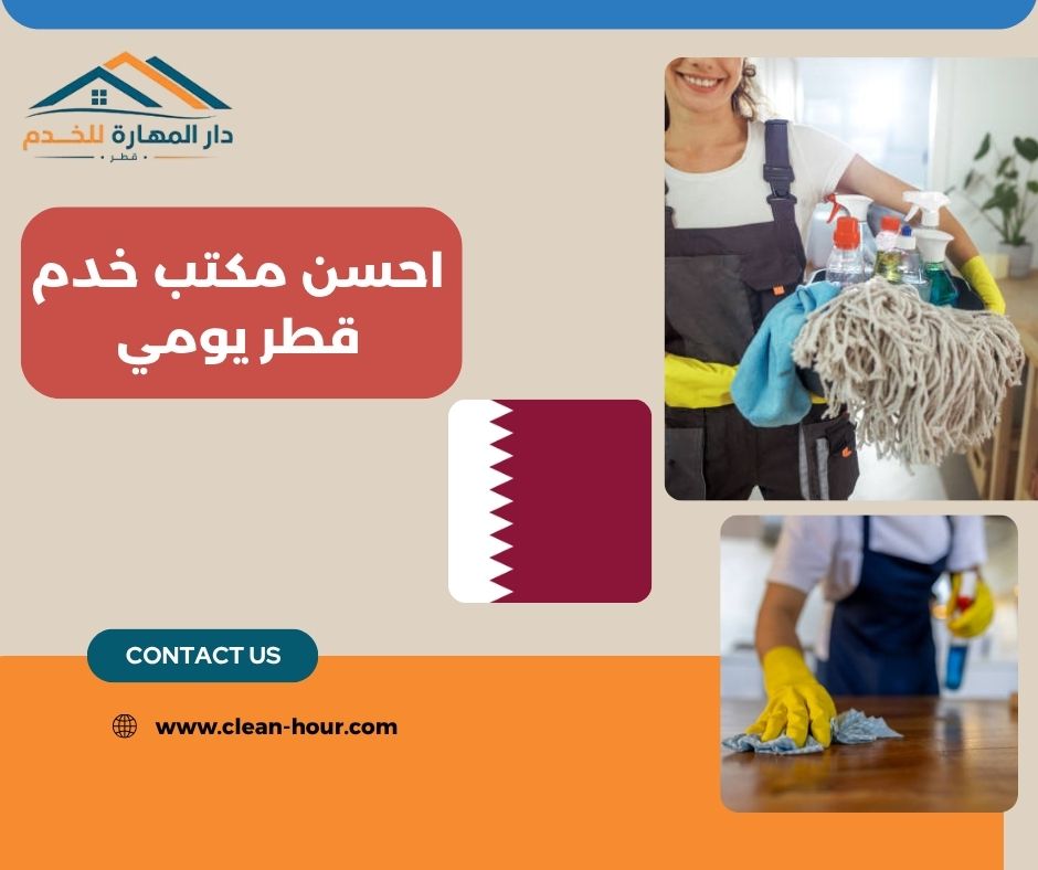 احسن مكتب خدم قطر يومي