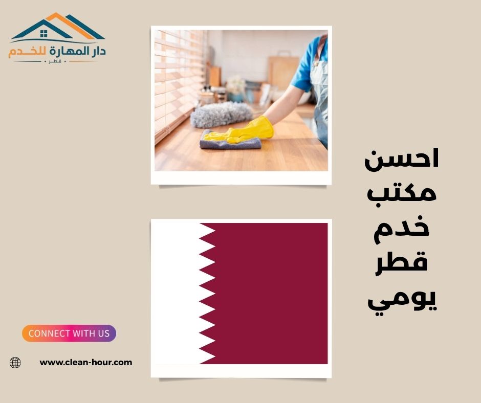 احسن مكتب خدم قطر يومي