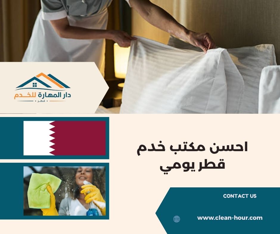 احسن مكتب خدم قطر يومي