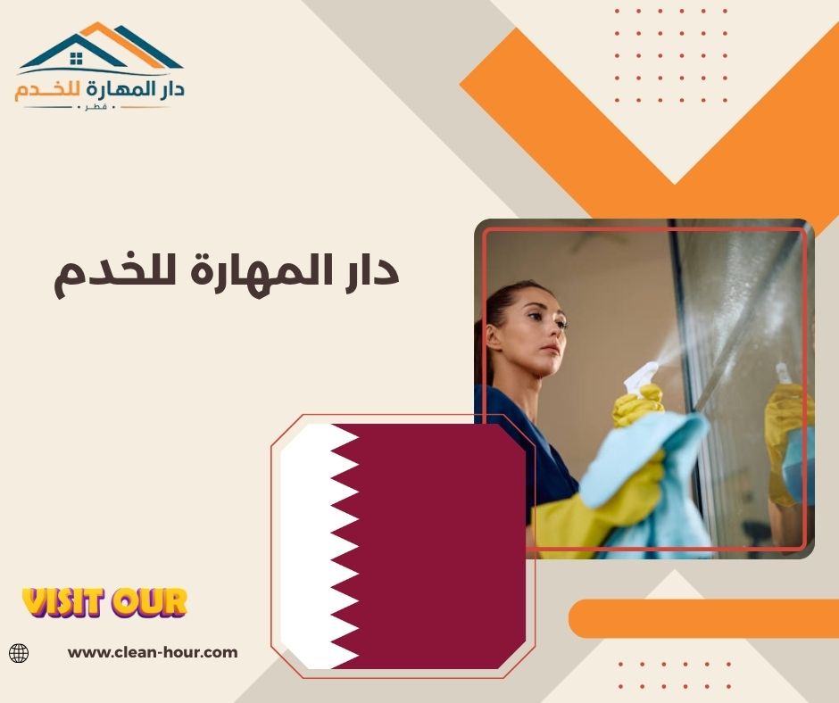 دار المهارة للخدم