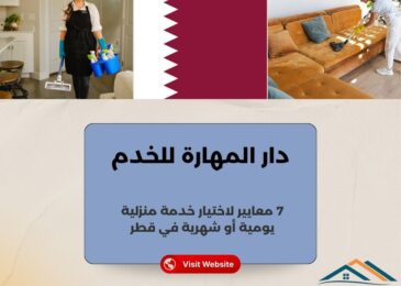 دار المهارة للخدم