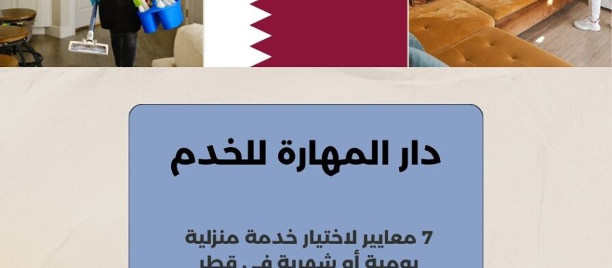 دار المهارة للخدم