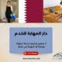 دار المهارة للخدم