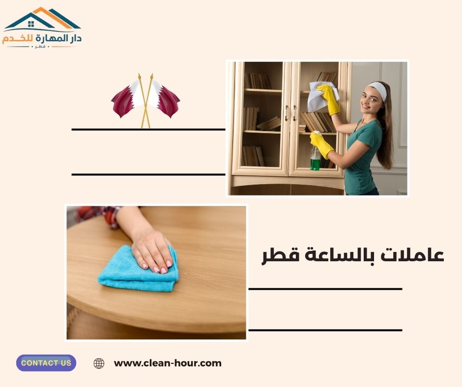 عاملات بالساعة قطر عاملات بالساعة قطر