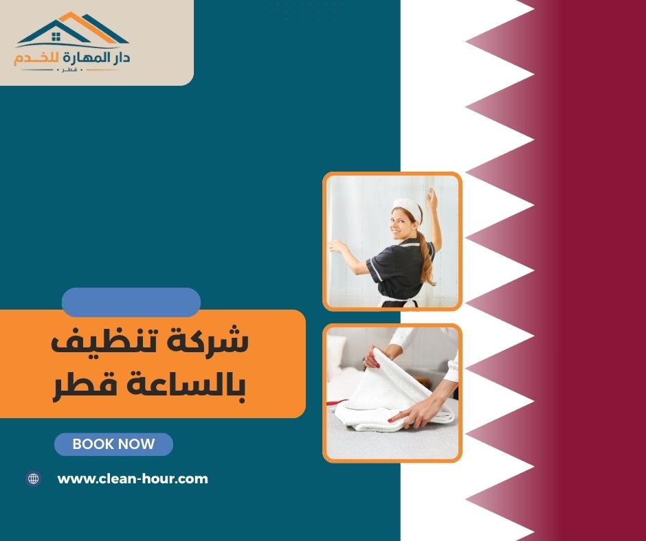 شركة تنظيف بالساعة قطر شركة تنظيف بالساعة قطر